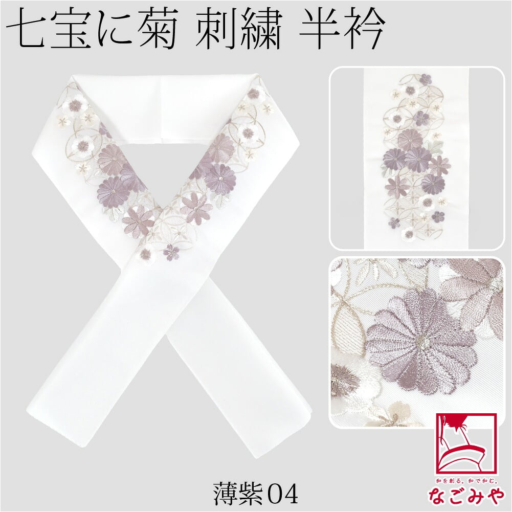 [京都万里小路] 塩瀬 刺繍半衿 白 七宝に菊