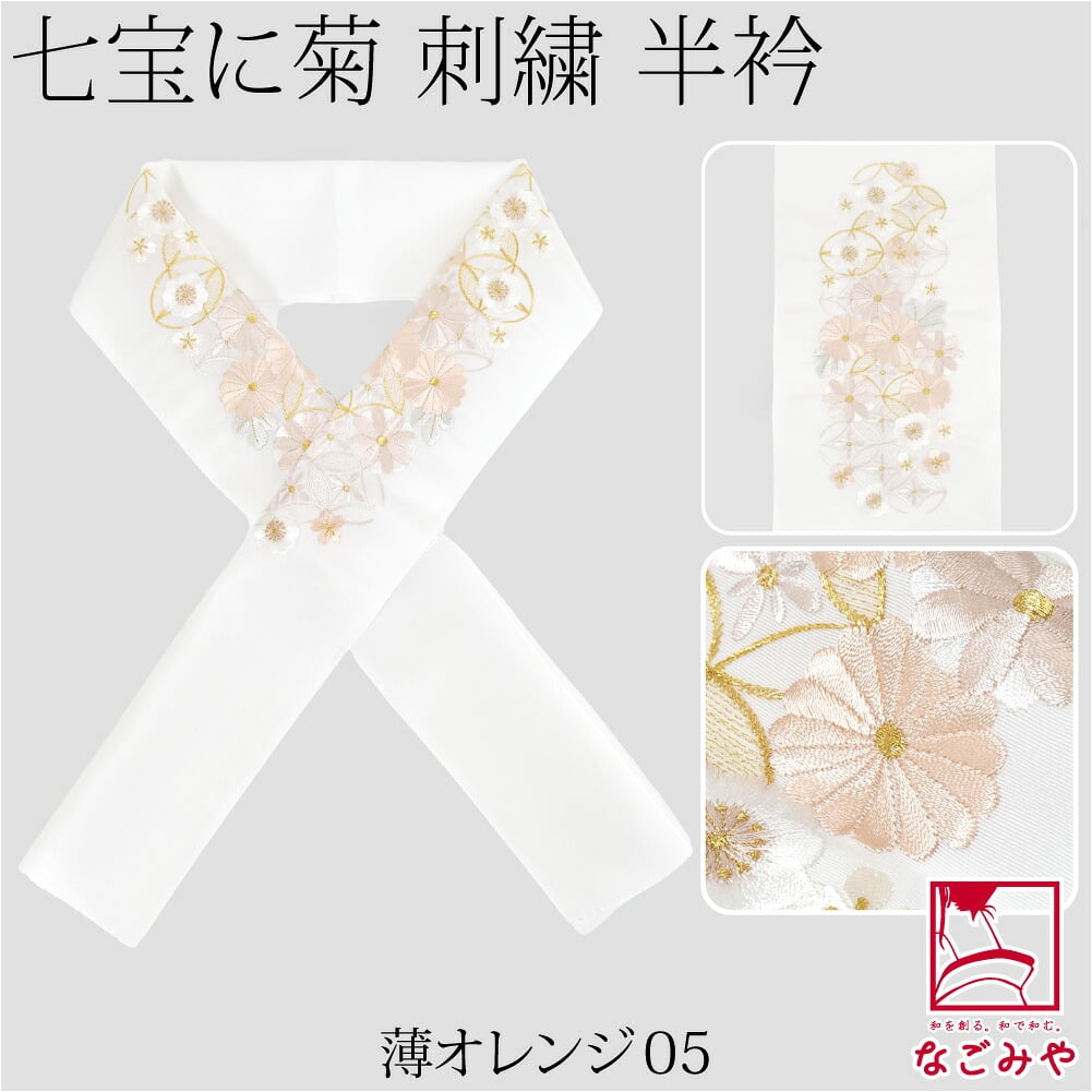 [京都万里小路] 塩瀬 刺繍半衿 白 七宝に菊