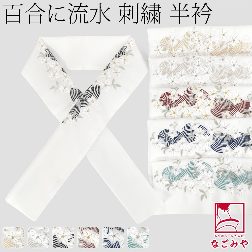 [京都万里小路] 塩瀬 刺繍半衿 白 百合
