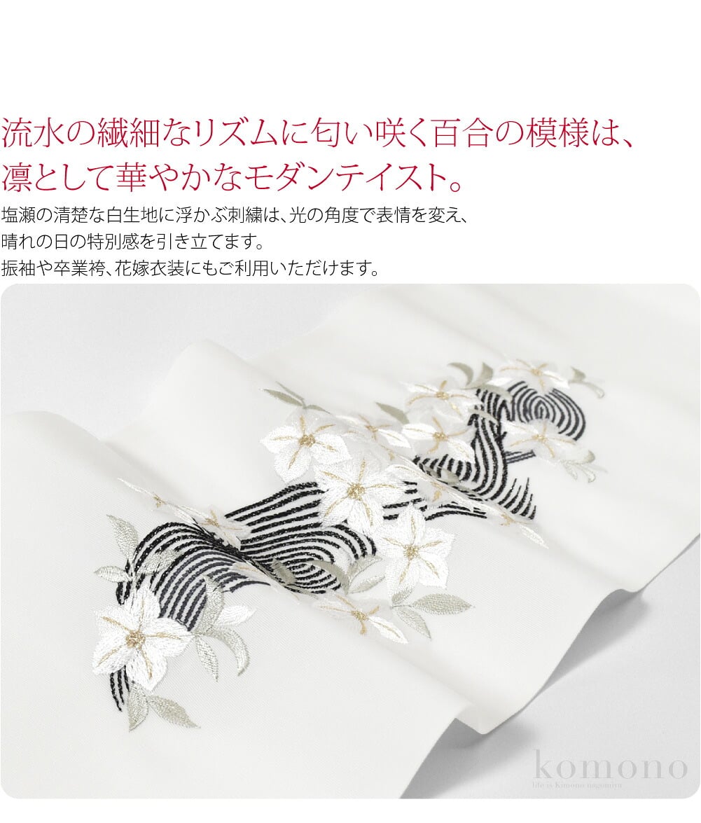 百合に流水 刺繍 半衿顔まわりをゴージャスに仕上げる刺繍半衿。装いに「旬」と「格」を添える衿元の魔法。流水の繊細なリズムに匂い咲く百合の模様は、凛として華やかなモダンテイスト。