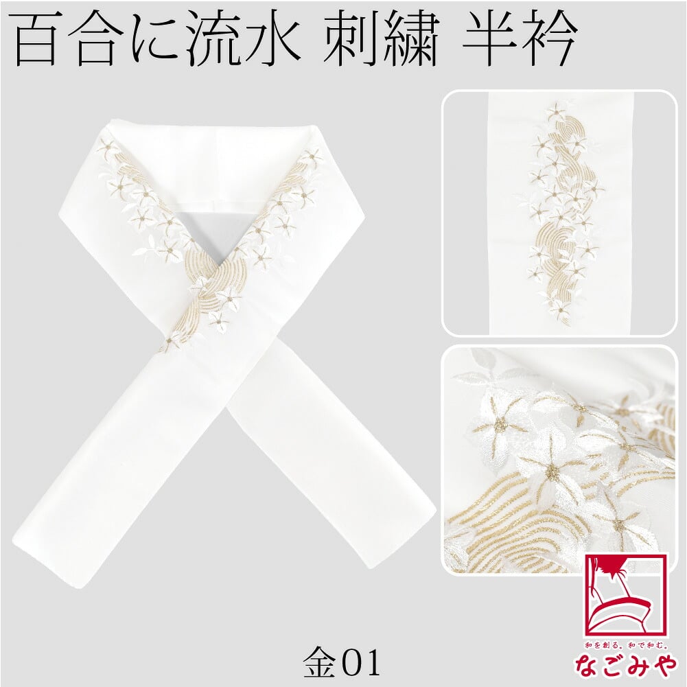 [京都万里小路] 塩瀬 刺繍半衿 白 百合