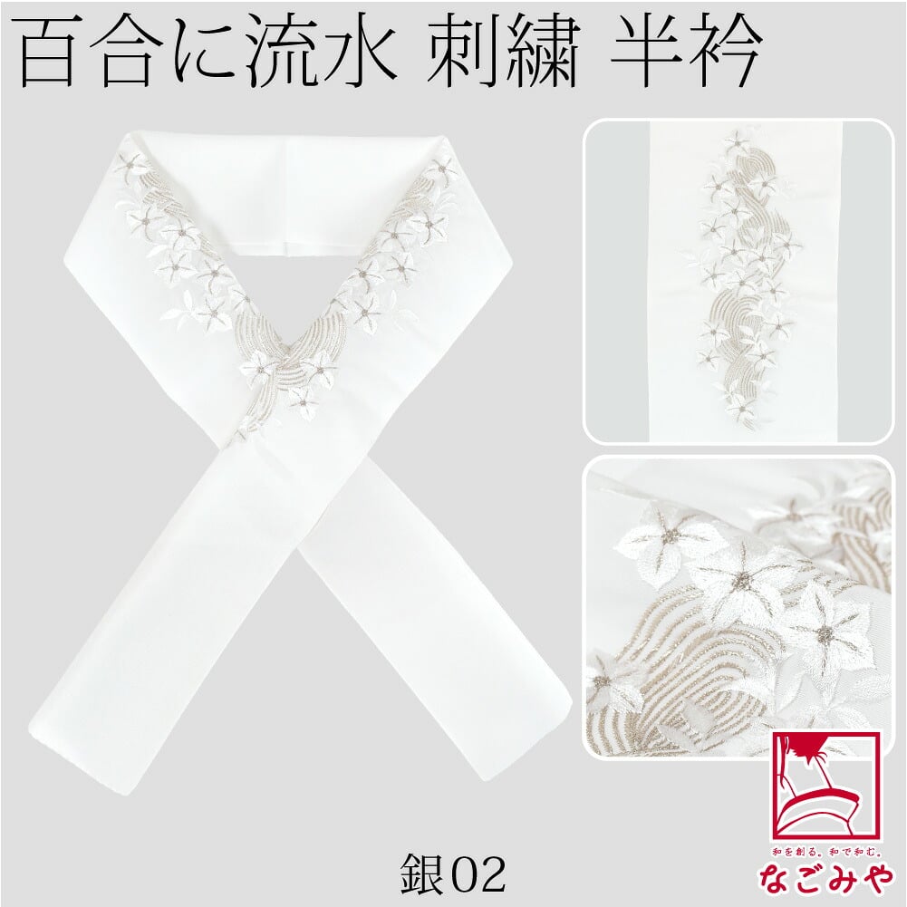 [京都万里小路] 塩瀬 刺繍半衿 白 百合