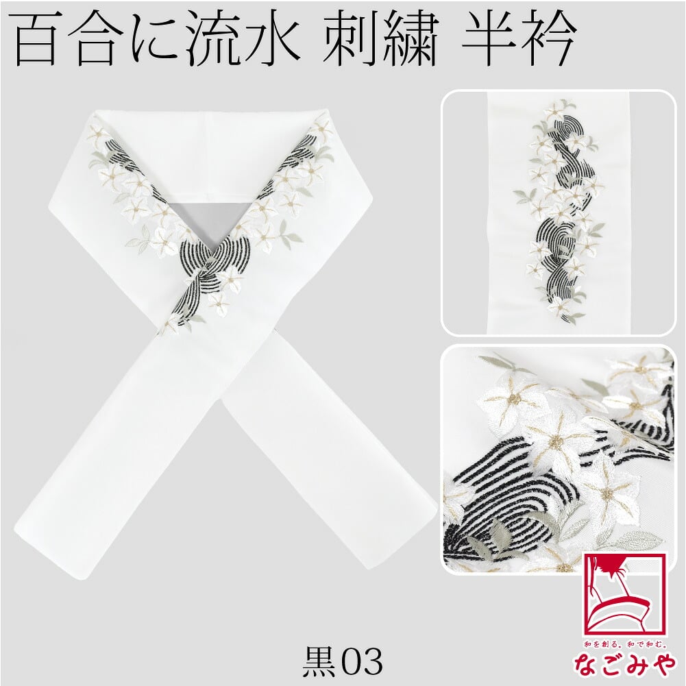 [京都万里小路] 塩瀬 刺繍半衿 白 百合