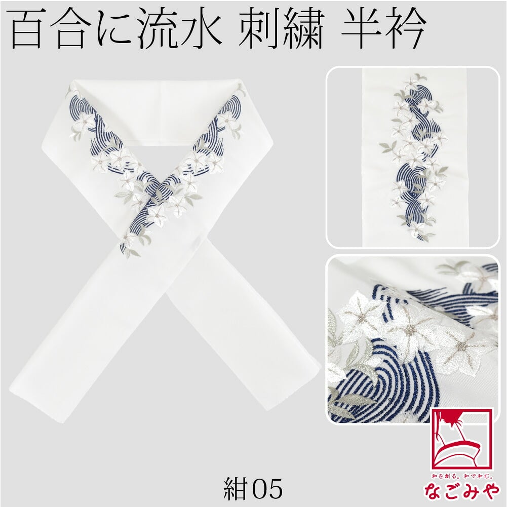 [京都万里小路] 塩瀬 刺繍半衿 白 百合