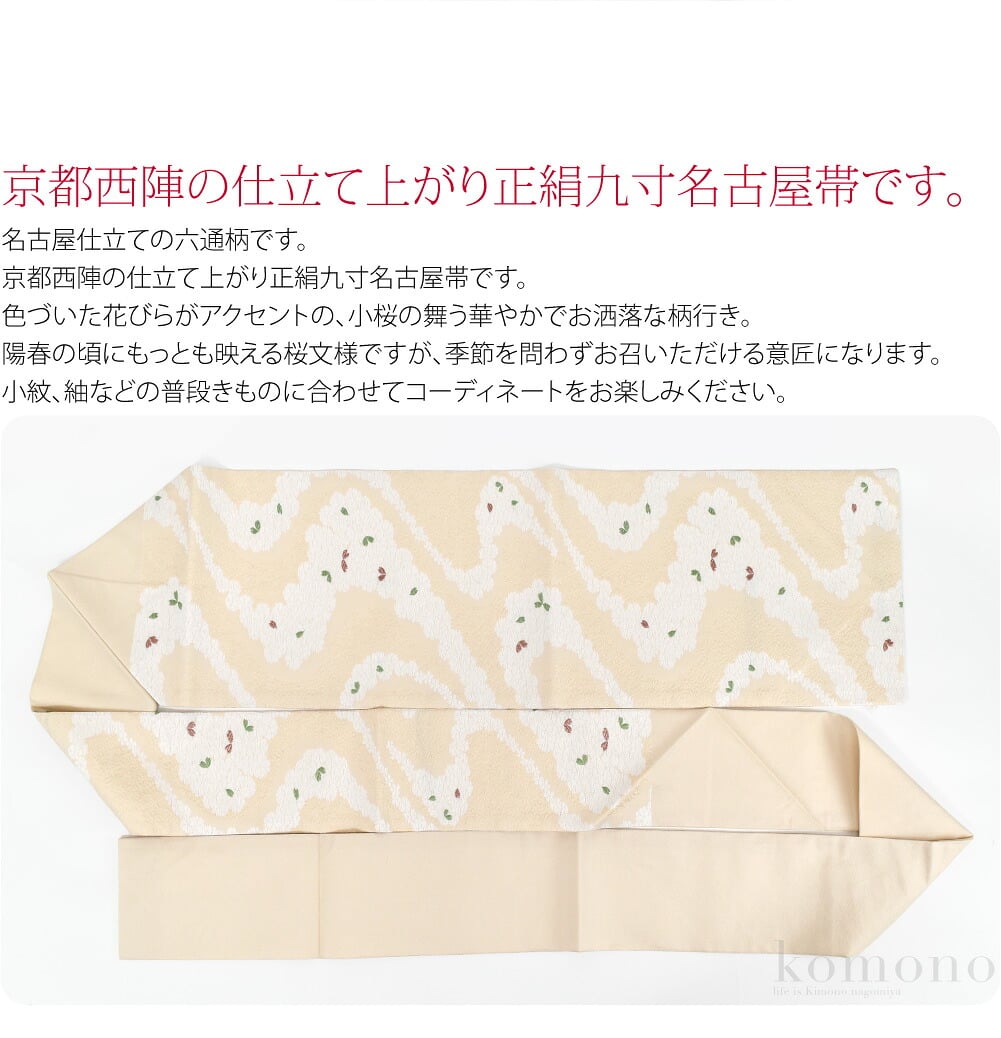 正絹西陣織九寸名古屋帯京都西陣の仕立て上がり正絹九寸名古屋帯です。色づいた花びらがアクセントの、小桜の舞う華やかでお洒落な柄行き。陽春の頃にもっとも映える桜文様ですが、季節を問わずお召いただける意匠になります。