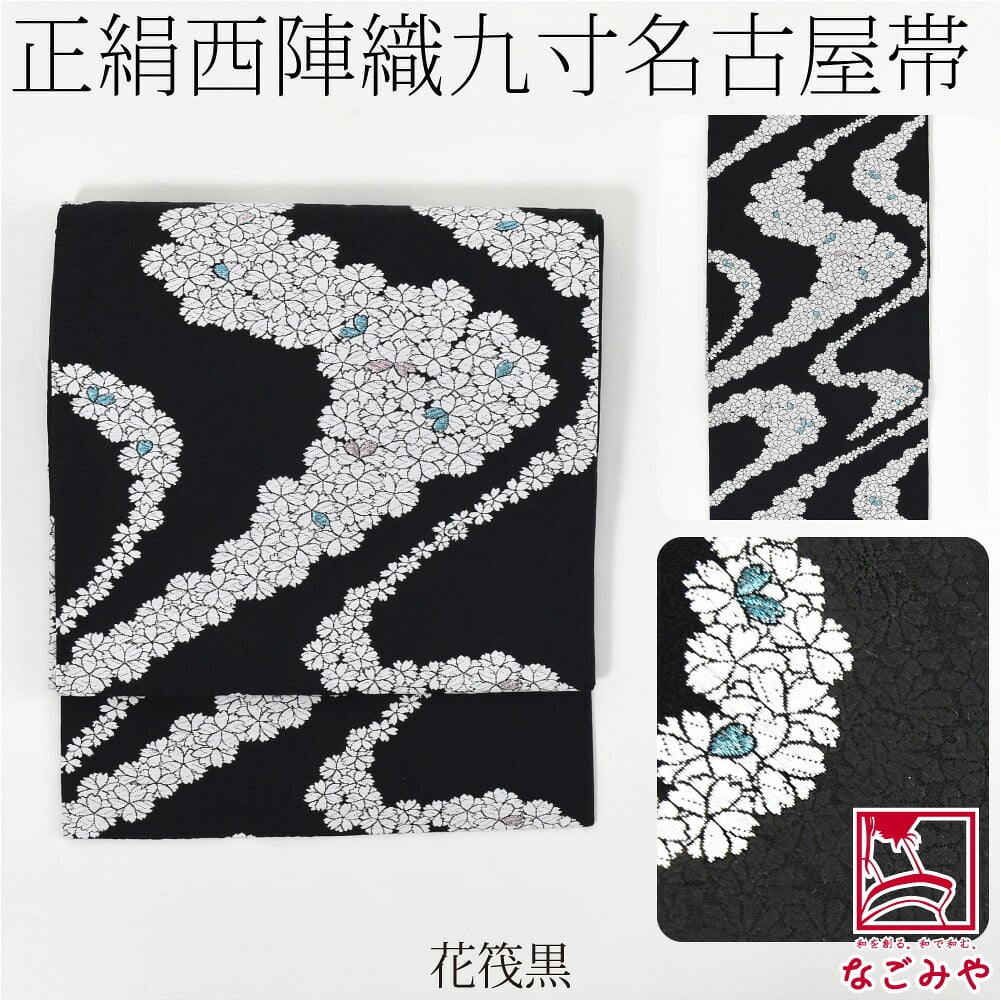 西陣織 九寸名古屋帯 桜 六通柄
