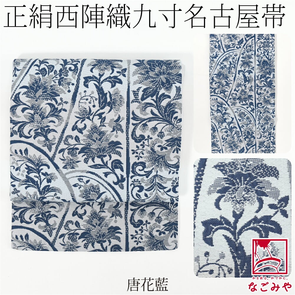 西陣織 九寸名古屋帯 六通柄