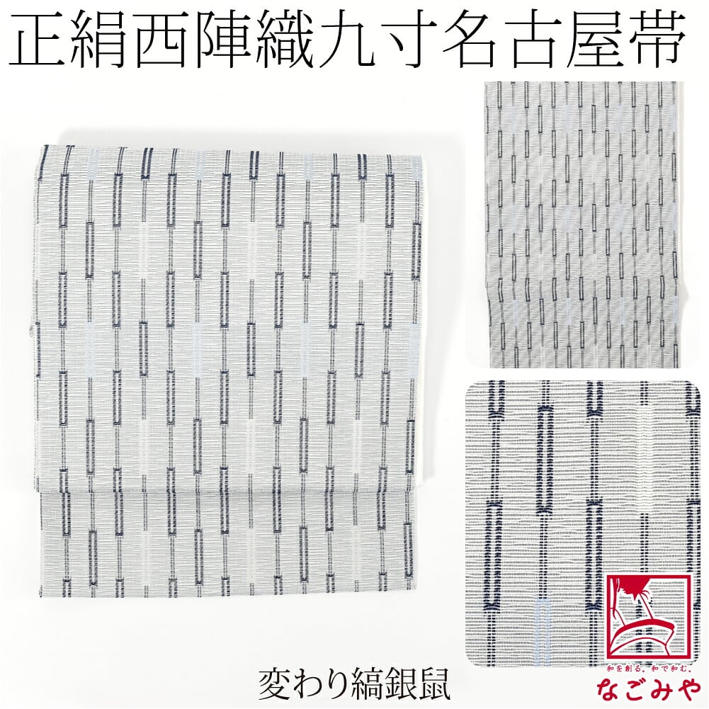 西陣織 九寸名古屋帯 六通柄