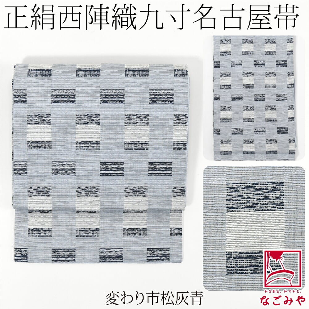 西陣織 九寸名古屋帯 六通柄