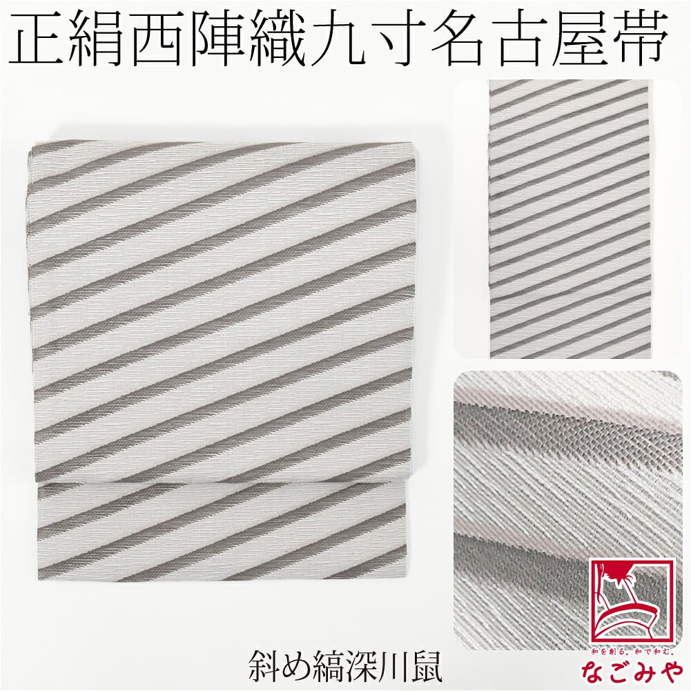 西陣織 九寸名古屋帯 六通柄
