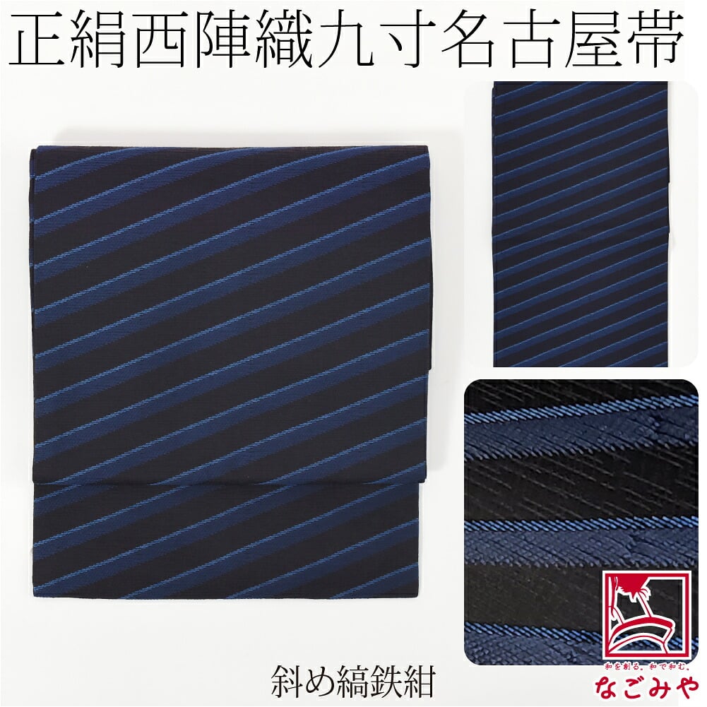 西陣織 九寸名古屋帯 六通柄