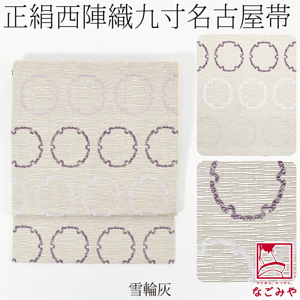 西陣織 九寸名古屋帯 六通柄