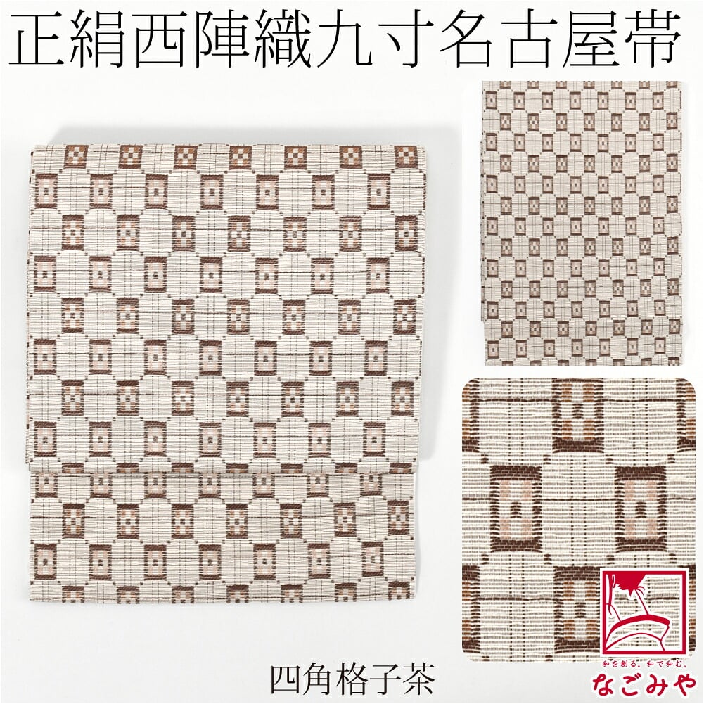 西陣織 九寸名古屋帯 六通柄