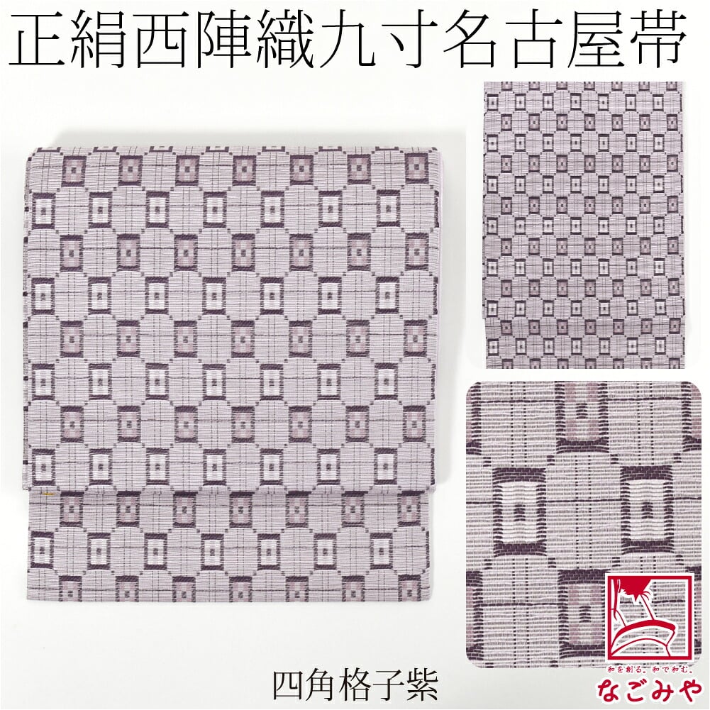 西陣織 九寸名古屋帯 六通柄