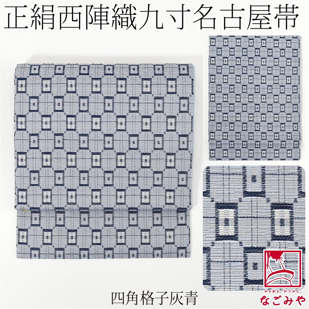 西陣織 九寸名古屋帯 六通柄