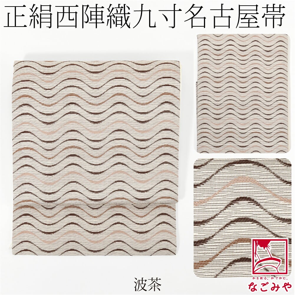 西陣織 九寸名古屋帯 六通柄