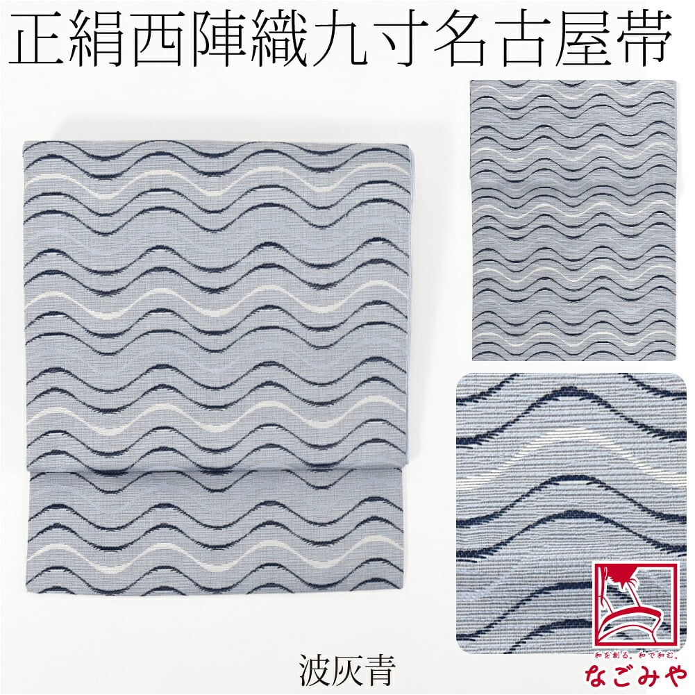 西陣織 九寸名古屋帯 六通柄