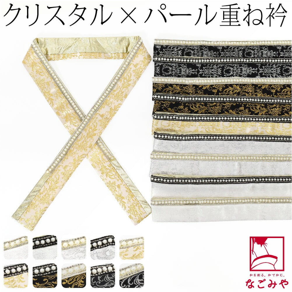 [pearcry] パール クリスタル 三重 重ね衿 ラメサテン
