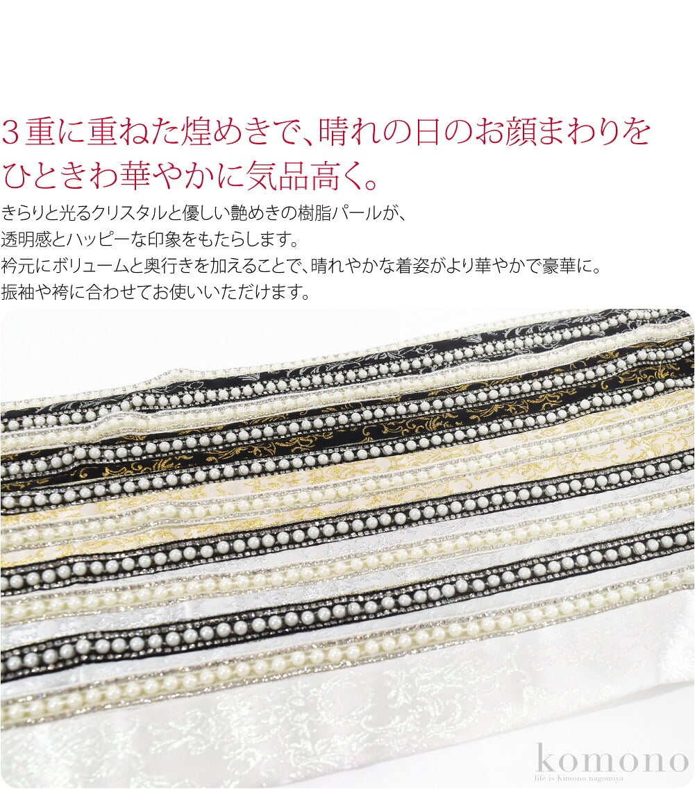 クリスタル×パール3重に重ねた煌めきで、晴れの日のお顔まわりをひときわ華やかに気品高く。1枚で3枚重ねたように見える重ね衿です。きらりと光るクリスタルと優しい艶めきの樹脂パールが、透明感とハッピーな印象をもたらします。