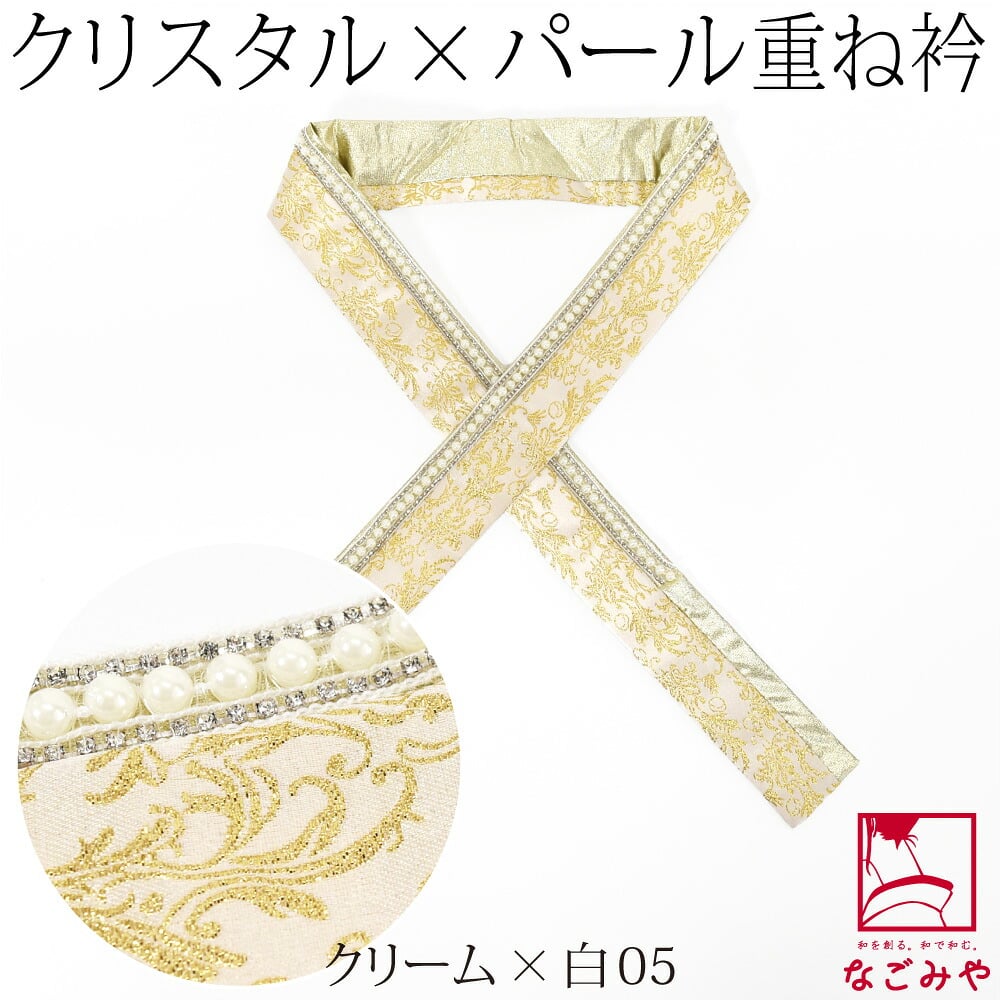 [pearcry] パール クリスタル 三重 重ね衿 ラメサテン