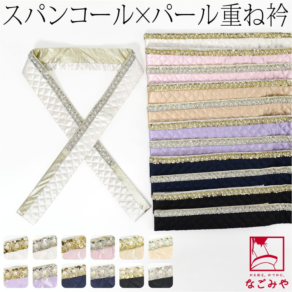 [spanby] パール スパンコール 三重 重ね衿 サテンキルティング