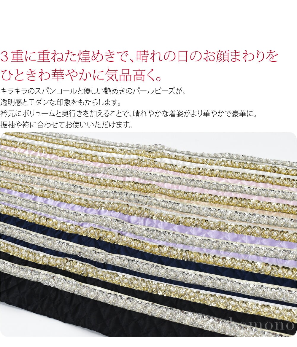 スパンコール×パール3重に重ねた煌めきで、晴れの日のお顔まわりをひときわ華やかに気品高く。1枚で3枚重ねたように見える重ね衿です。キラキラのスパンコールと優しい艶めきのパールビーズが、透明感とモダンな印象をもたらします。