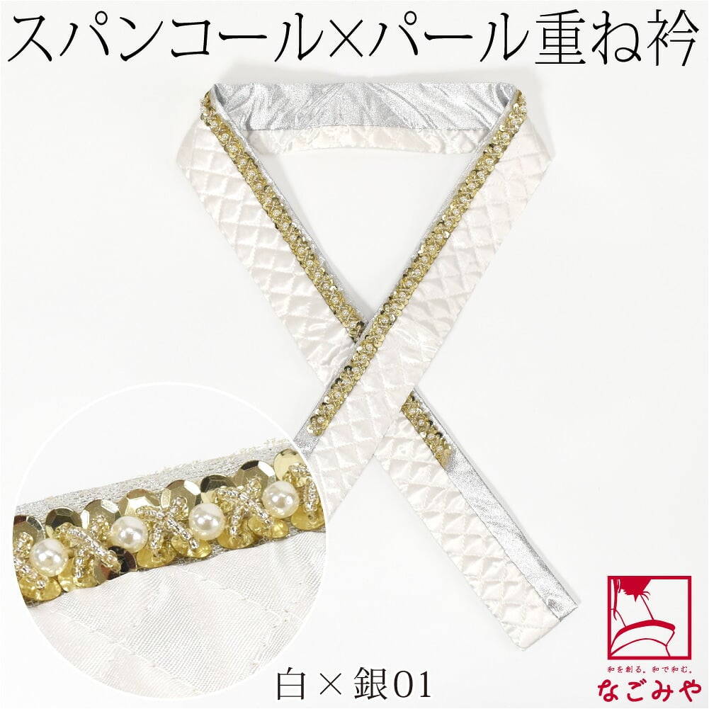 [spanby] パール スパンコール 三重 重ね衿 サテンキルティング