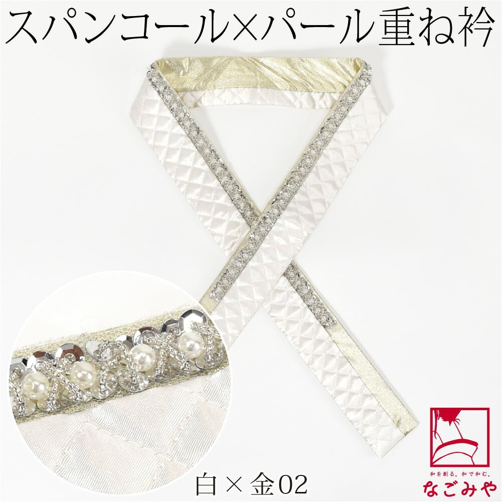 [spanby] パール スパンコール 三重 重ね衿 サテンキルティング