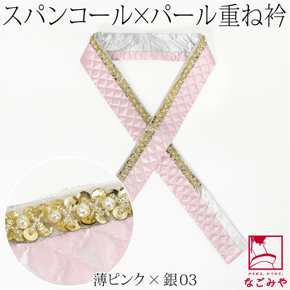 [spanby] パール スパンコール 三重 重ね衿 サテンキルティング