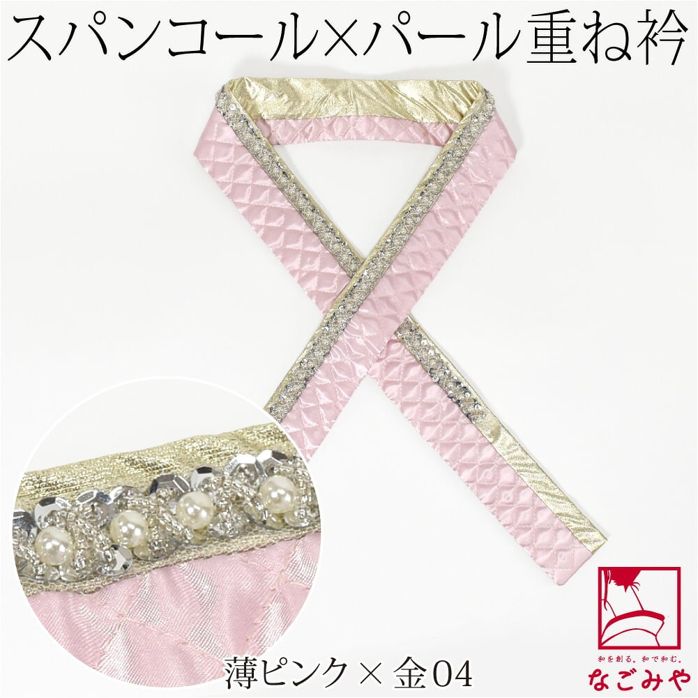 [spanby] パール スパンコール 三重 重ね衿 サテンキルティング