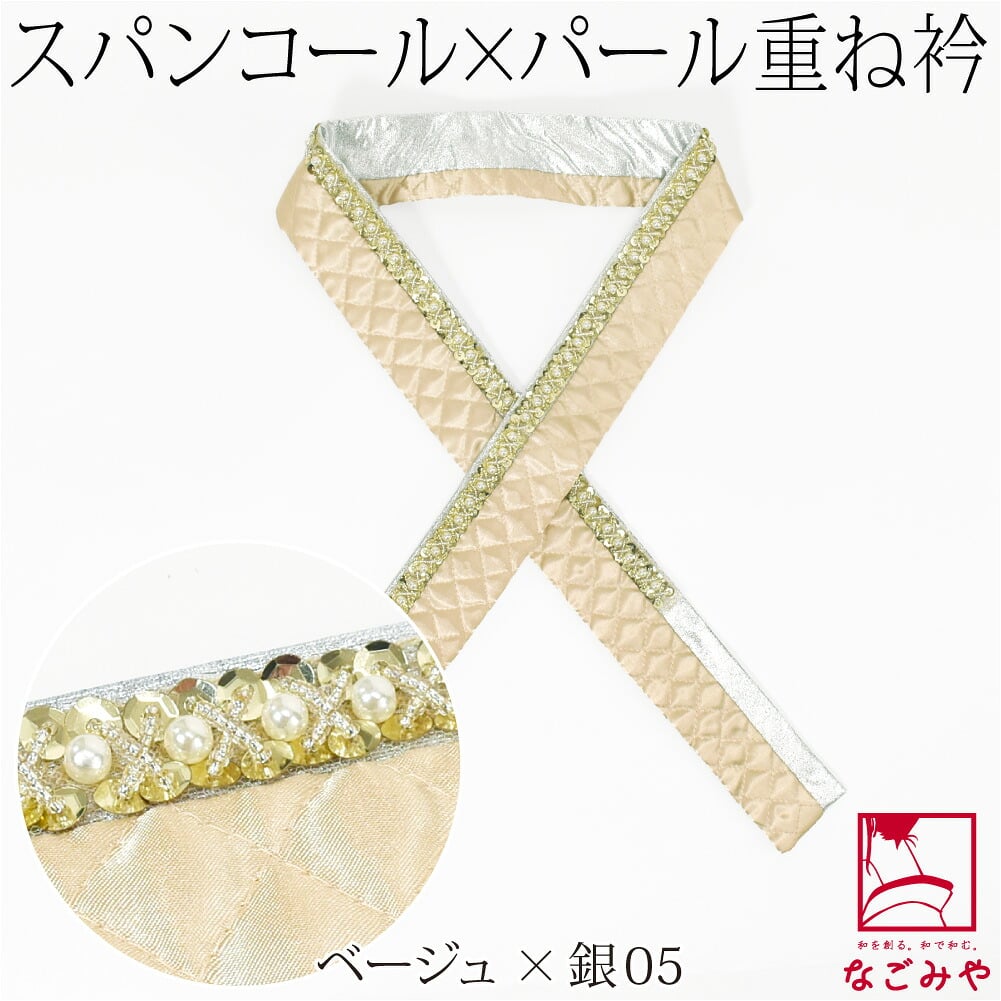 [spanby] パール スパンコール 三重 重ね衿 サテンキルティング