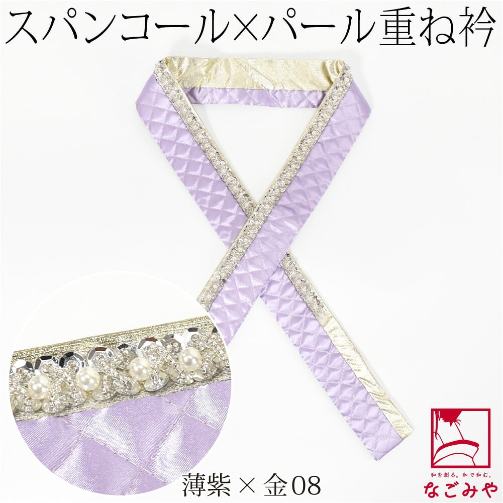 [spanby] パール スパンコール 三重 重ね衿 サテンキルティング