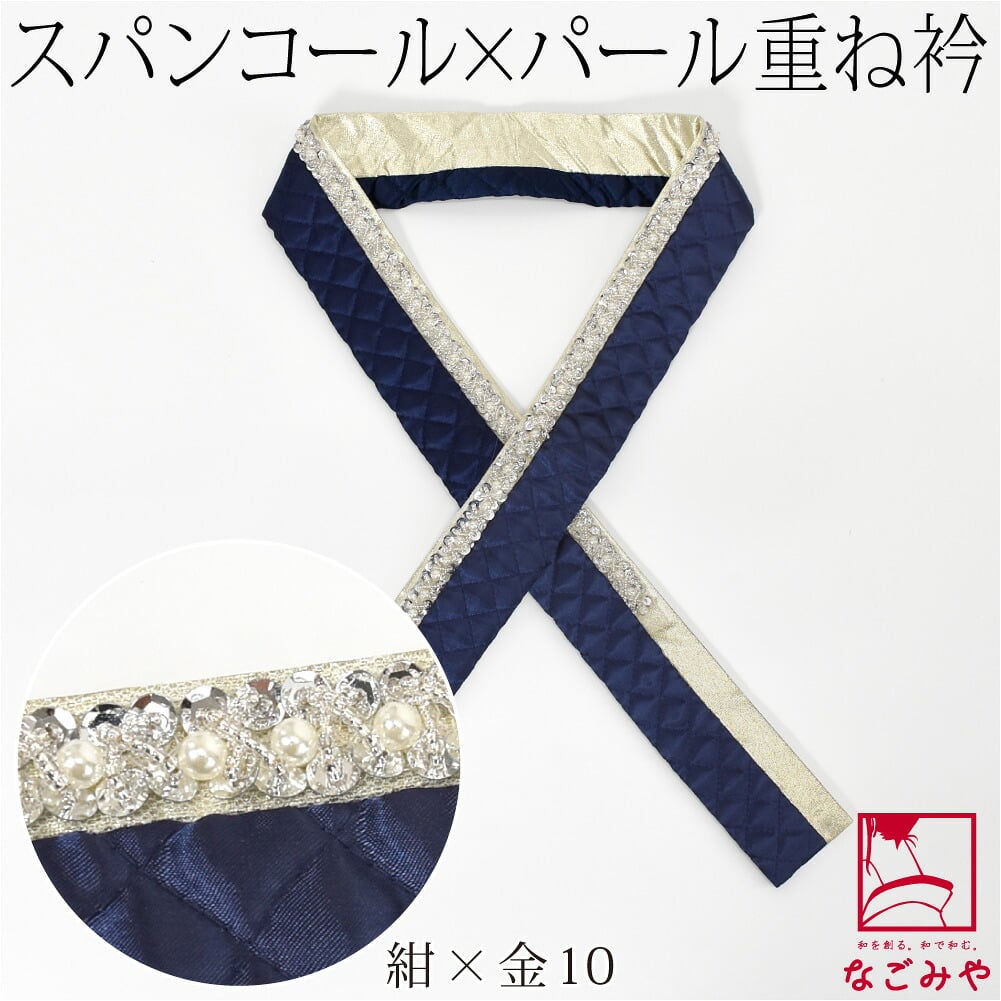 [spanby] パール スパンコール 三重 重ね衿 サテンキルティング