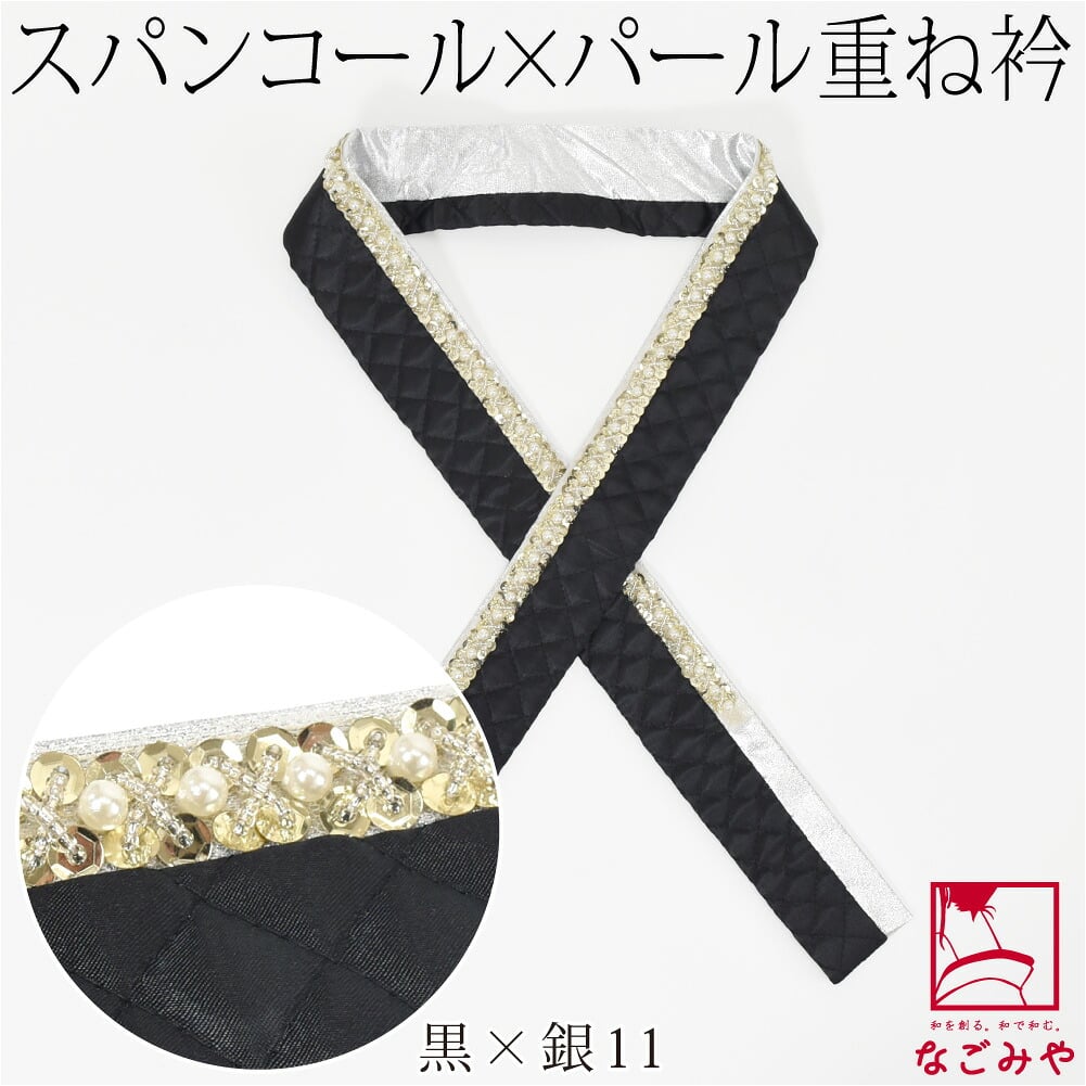 [spanby] パール スパンコール 三重 重ね衿 サテンキルティング