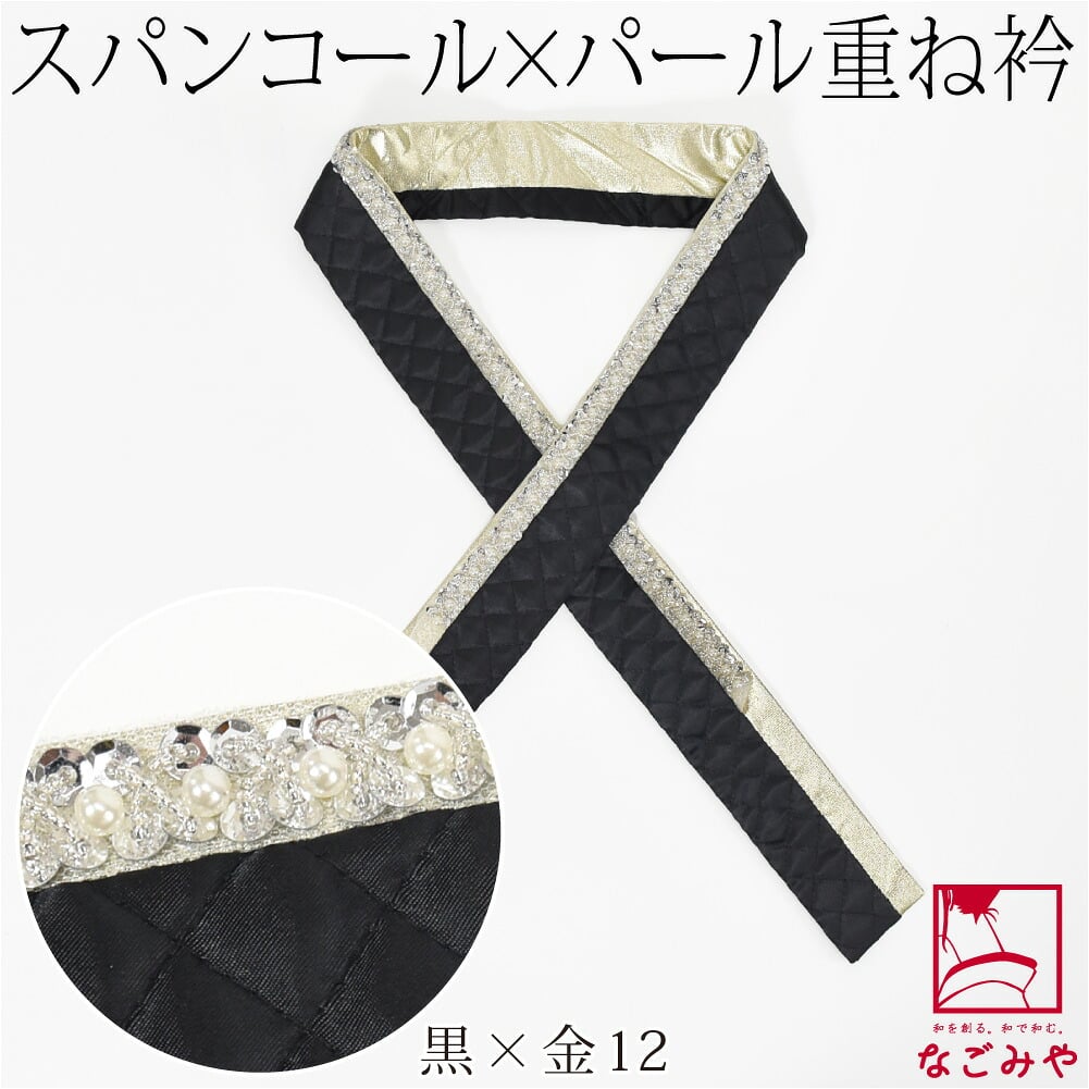 [spanby] パール スパンコール 三重 重ね衿 サテンキルティング
