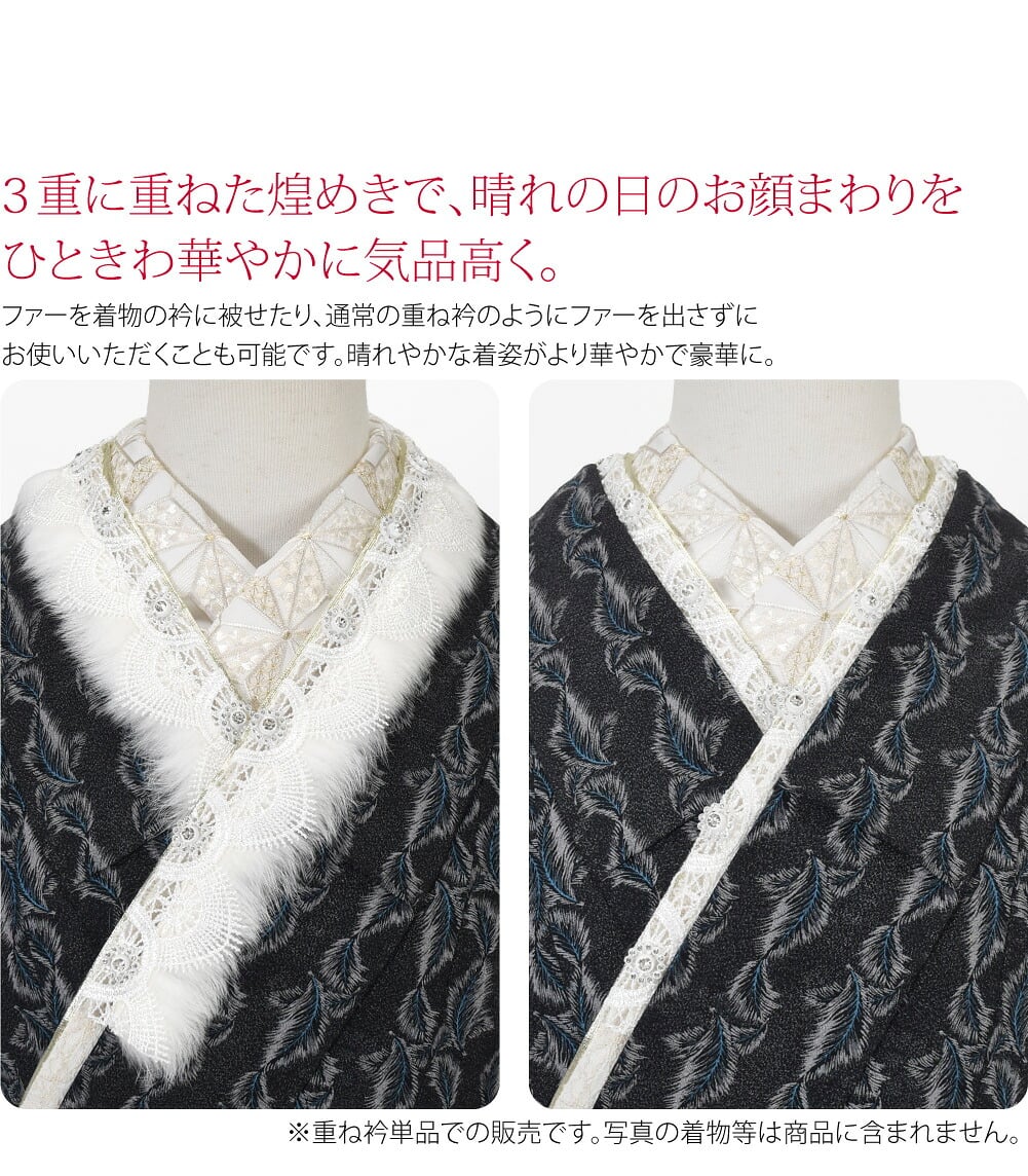 クリスタル花×ファー3重に重ねた華やぎで、晴れの日のお顔まわりをひときわ印象的に気品高く。1枚で3枚重ねたように見える重ね衿です。繊細なレースにきらりと咲くクリスタルの花、ふわふわファーがクラシカルでロマンティックな雰囲気を加えます。