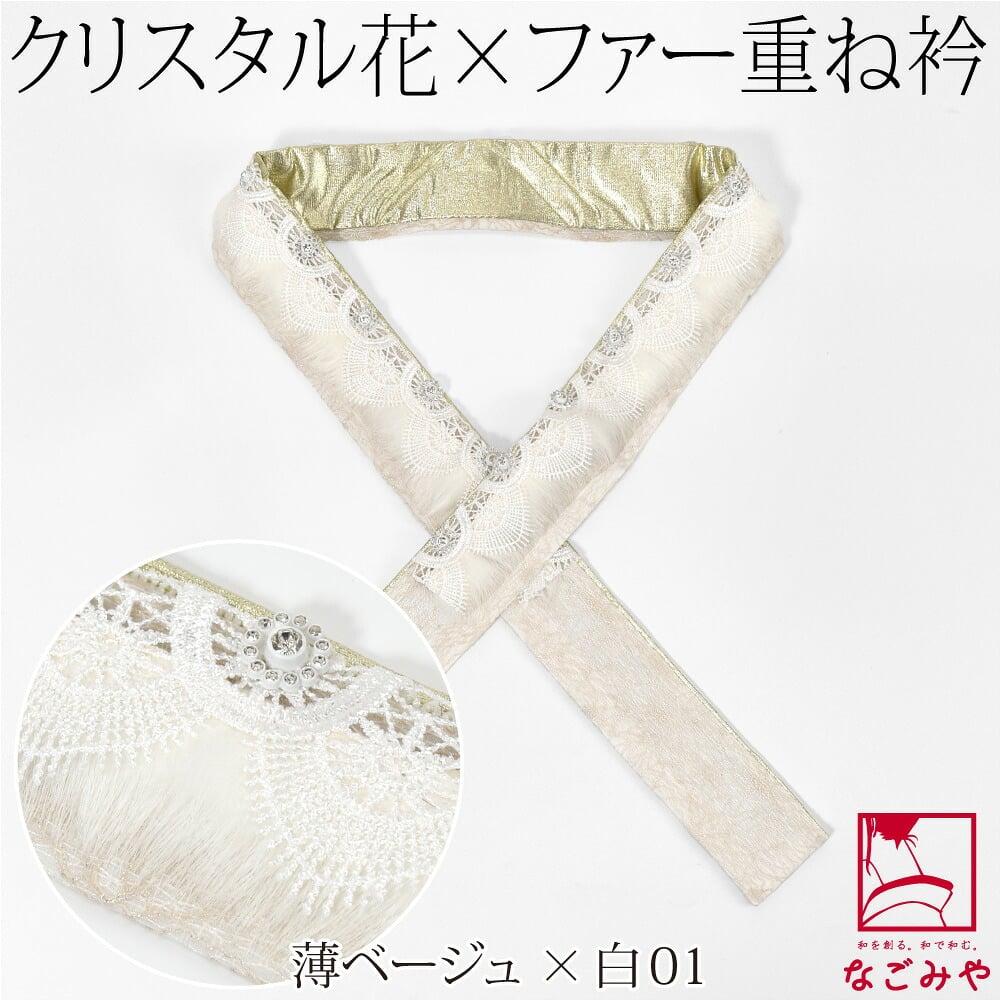 [fairre] ファー クリスタル 三重 重ね衿 レース