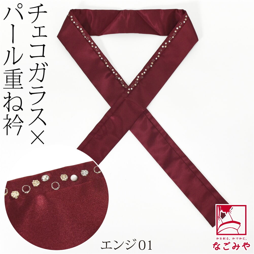 [Teard] プレシオサクリスタル 二重 重ね衿 サテン