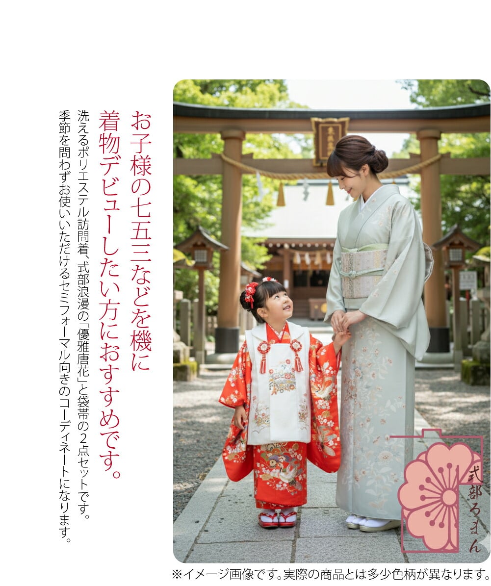 訪問着＆袋帯セット洗えるポリエステル訪問着、式部浪漫の「優雅唐花」と袋帯の2点セットです。優雅に曲線を描くエキゾチックで美しい唐花模様の訪問着と、金糸銀糸をあしらった古典柄の袋帯。3シーズンお使いいただけるセミフォーマル向きのコーディネートになります。