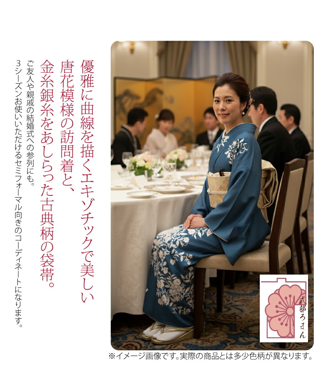 [式部浪漫] 訪問着 優雅唐花 袋帯 2点セット