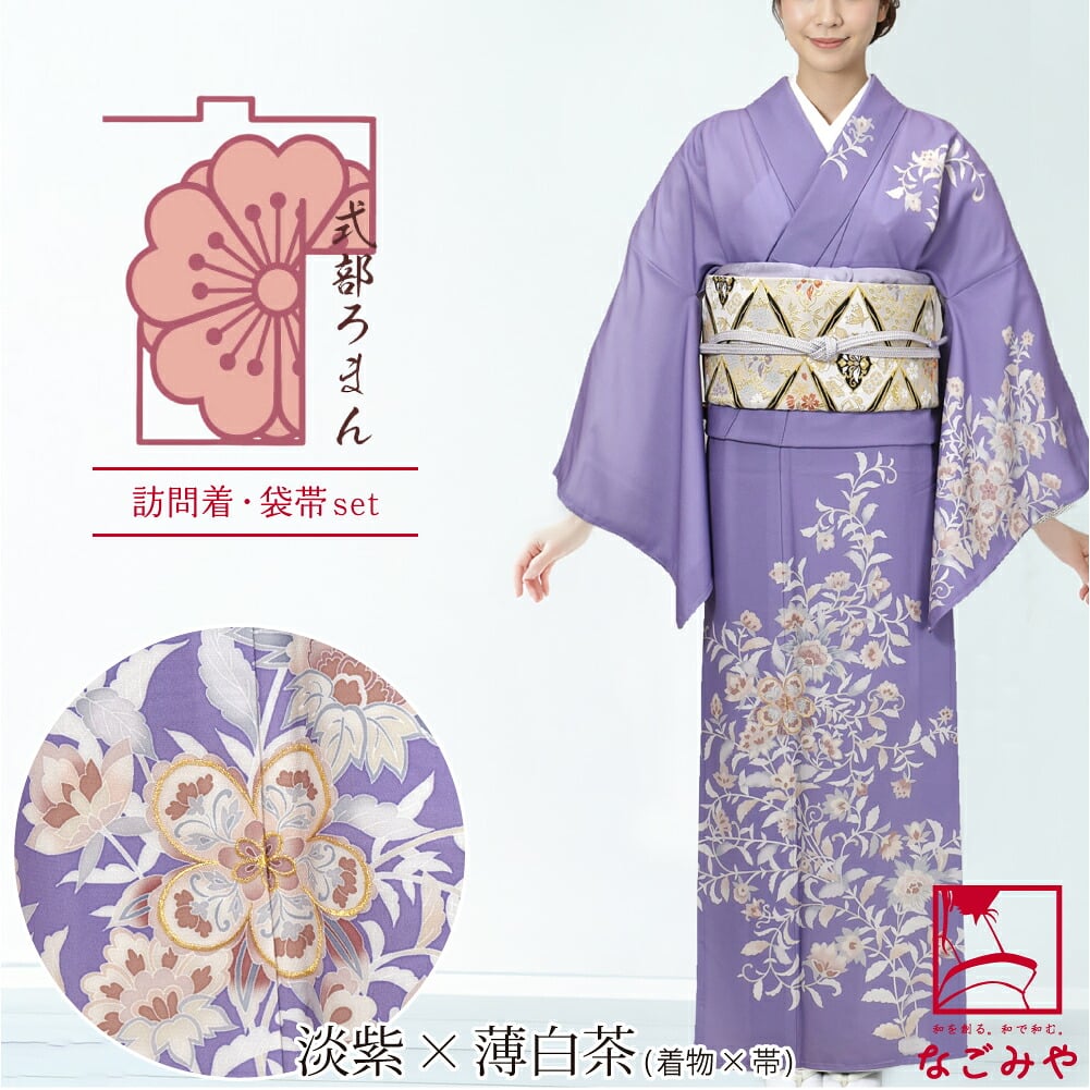 [式部浪漫] 訪問着 優雅唐花 袋帯 2点セット