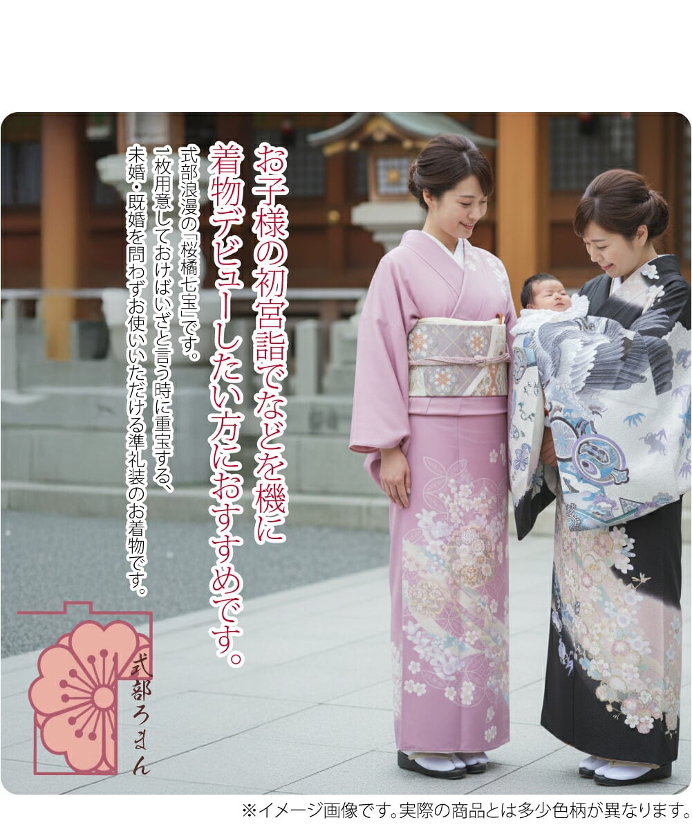 訪問着＆袋帯セット洗えるポリエステル訪問着、式部浪漫の「桜橘七宝」と袋帯の2点セットです。雛飾りを彷彿させる桜と橘に重なる淡い七宝模様の訪問着と、金糸銀糸をあしらった古典柄の袋帯。3シーズンお使いいただけるセミフォーマル向きのコーディネートになります。