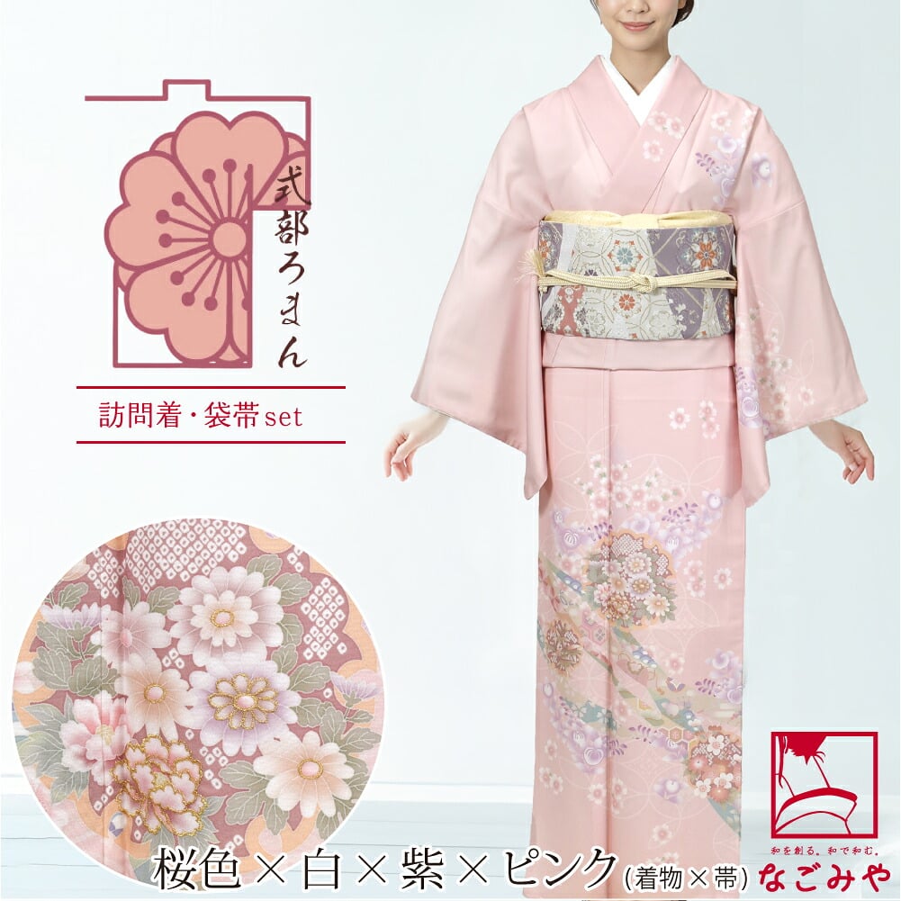 [式部浪漫] 訪問着 桜橘七宝 袋帯 2点セット