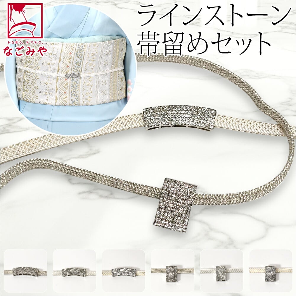 [組紐からく] ラインストーン 帯留 三分紐 セット 並尺