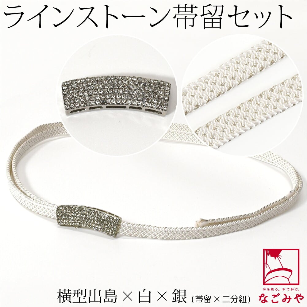 [組紐からく] ラインストーン 帯留 三分紐 セット 並尺