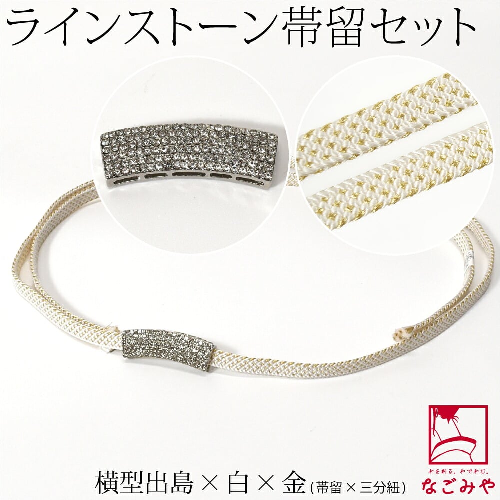 [組紐からく] ラインストーン 帯留 三分紐 セット 並尺