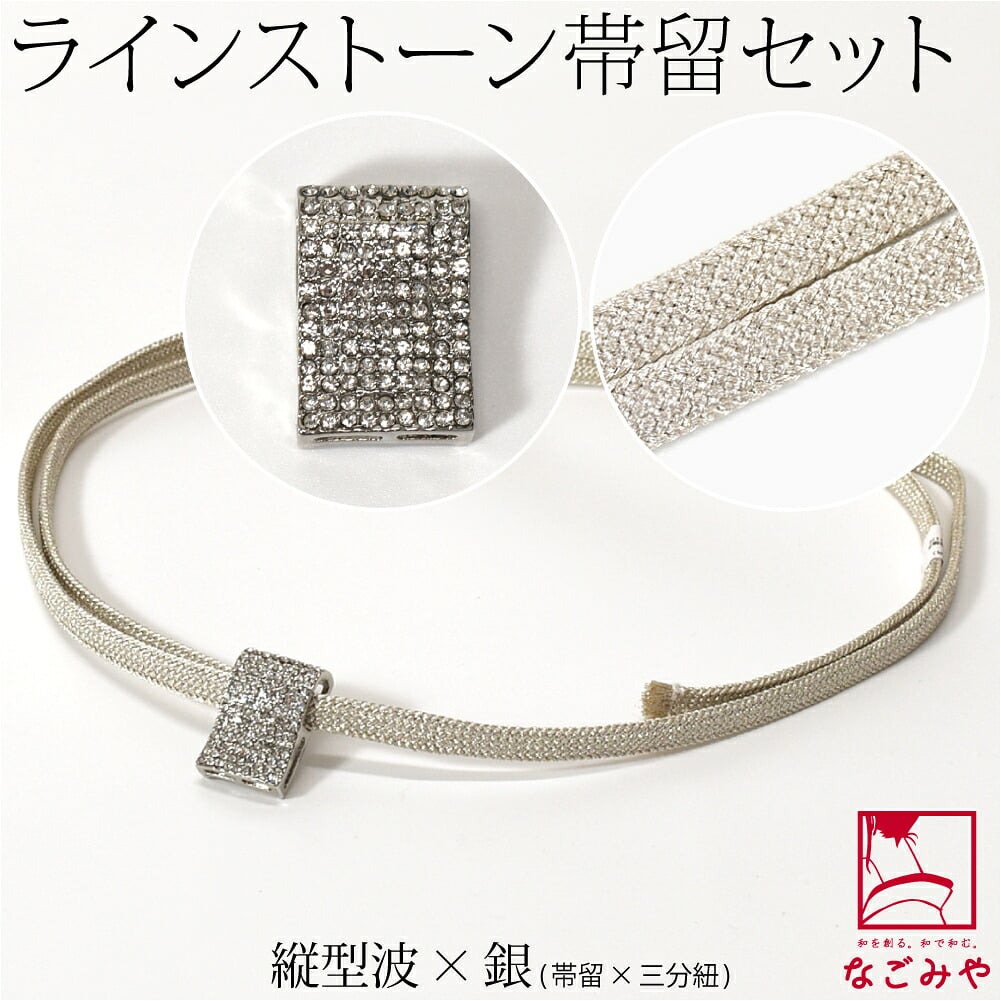 [組紐からく] ラインストーン 帯留 三分紐 セット 並尺