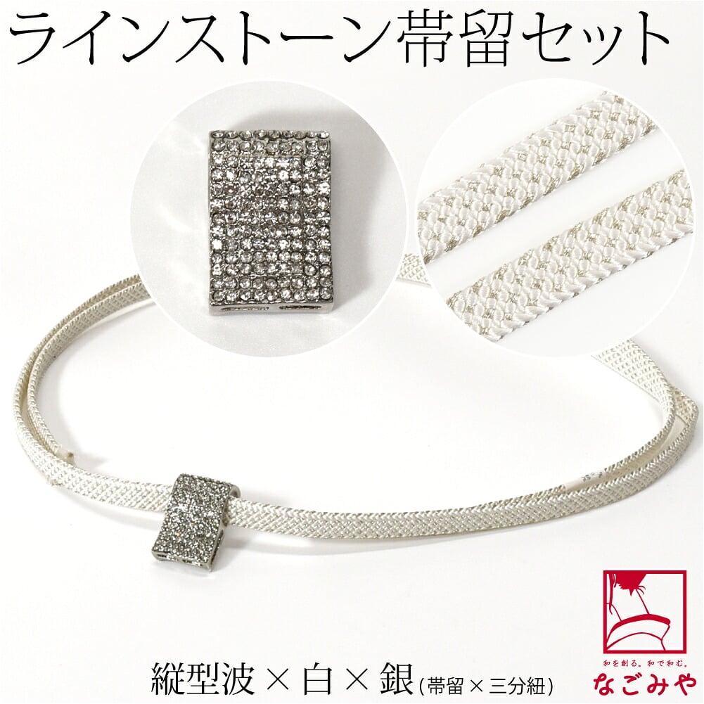 [組紐からく] ラインストーン 帯留 三分紐 セット 並尺