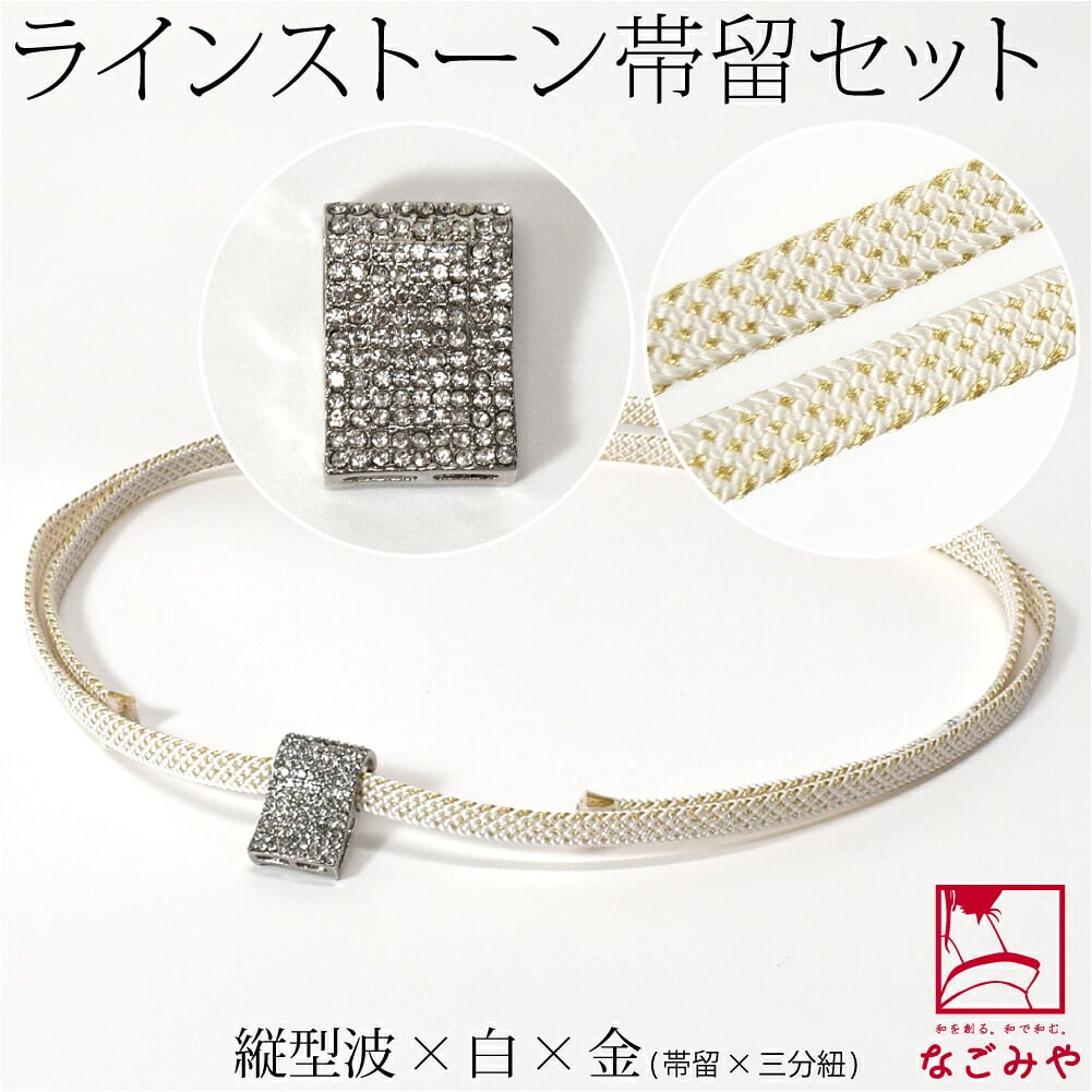 [組紐からく] ラインストーン 帯留 三分紐 セット 並尺