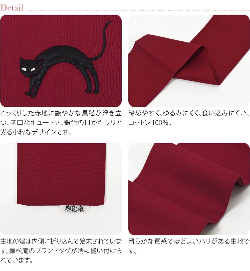 [撫松庵] 伊達締め 猫刺繍 並尺